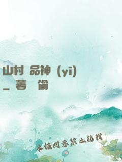 山村極品神醫(yī)