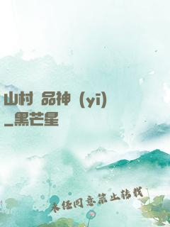 山村極品神醫(yī)