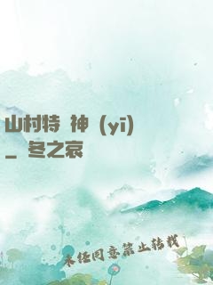 山村特種神醫(yī)