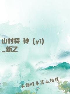 山村特種神醫(yī)