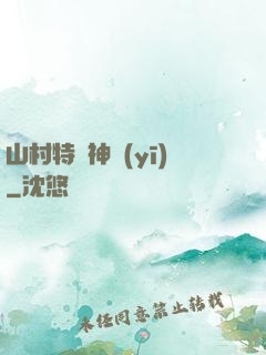 山村特種神醫(yī)