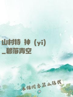 山村特種神醫(yī)