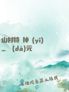 山村特種神醫(yī)