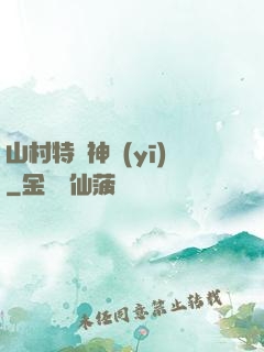 山村特種神醫(yī)
