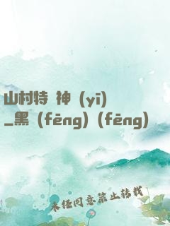 山村特種神醫(yī)
