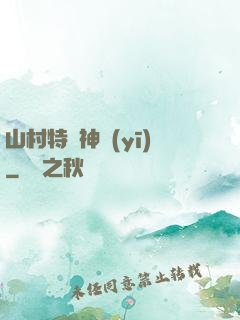 山村特種神醫(yī)