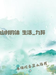 山村的休閑生活