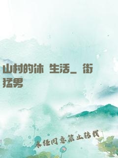 山村的休閑生活