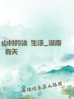 山村的休閑生活