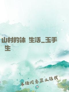 山村的休閑生活