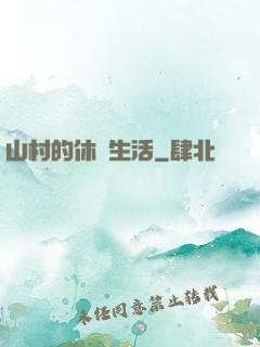 山村的休閑生活