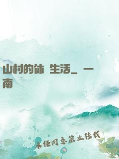 山村的休閑生活