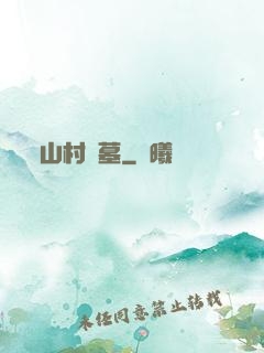 山村盜墓