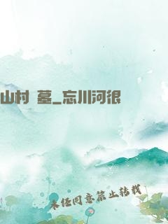 山村盜墓