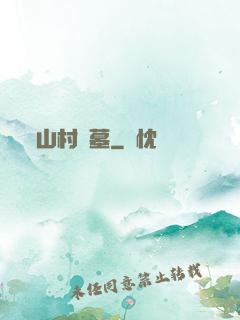 山村盜墓