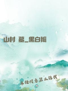 山村盜墓