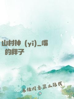 山村神醫(yī)