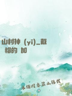 山村神醫(yī)