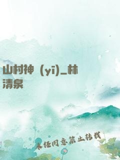 山村神醫(yī)