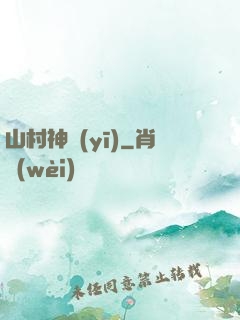 山村神醫(yī)
