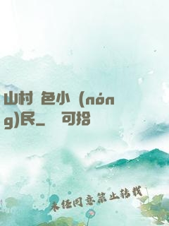山村緋色小農(nóng)民