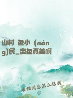 山村緋色小農(nóng)民