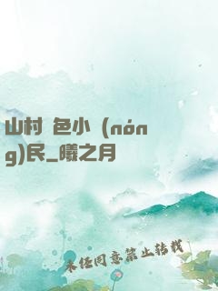 山村緋色小農(nóng)民