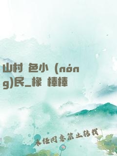 山村緋色小農(nóng)民