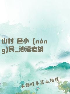 山村緋色小農(nóng)民