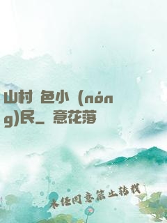 山村緋色小農(nóng)民