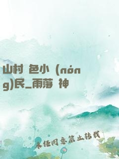 山村緋色小農(nóng)民