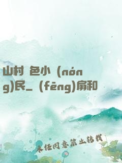 山村緋色小農(nóng)民