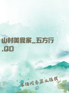 山村美食家