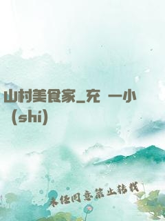 山村美食家