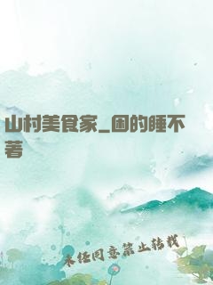 山村美食家
