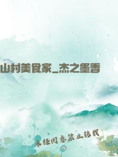 山村美食家
