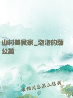 山村美食家