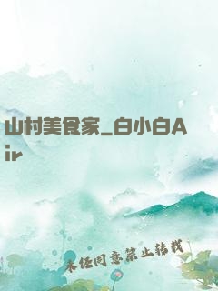 山村美食家