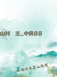 山村莊園主