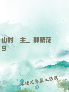 山村莊園主