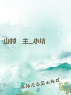 山村莊園主