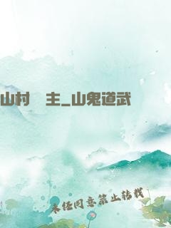 山村莊園主