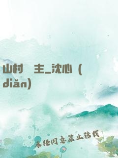 山村莊園主