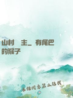 山村莊園主