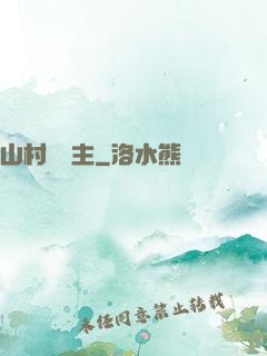 山村莊園主