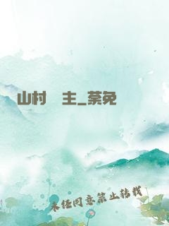 山村莊園主