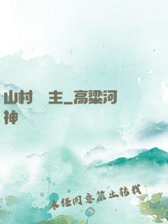 山村莊園主