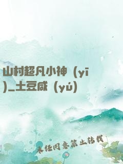 山村超凡小神醫(yī)