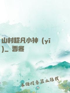 山村超凡小神醫(yī)