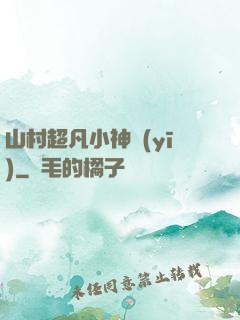 山村超凡小神醫(yī)